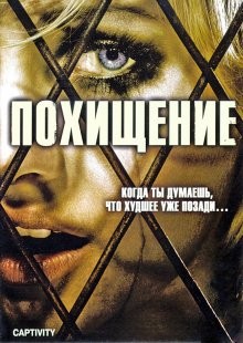 Похищение / Captivity (2007) смотреть онлайн бесплатно в отличном качестве