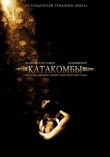 Катакомбы / Catacombs (2007) смотреть онлайн бесплатно в отличном качестве