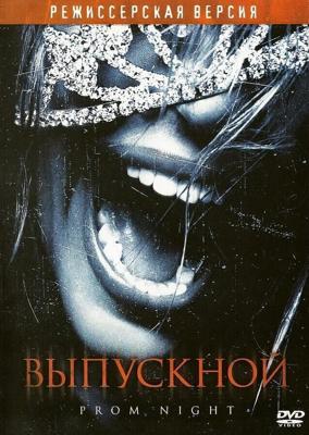 Выпускной (Prom Night) 2008 года смотреть онлайн бесплатно в отличном качестве. Постер