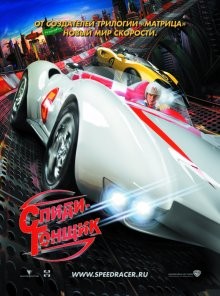 Спиди Гонщик / Speed Racer (2008) смотреть онлайн бесплатно в отличном качестве