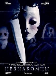 Незнакомцы / The Strangers (2008) смотреть онлайн бесплатно в отличном качестве