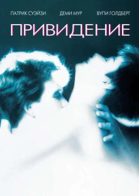 Привидение / Ghost () смотреть онлайн бесплатно в отличном качестве