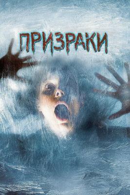 Призраки (Wind Chill) 2007 года смотреть онлайн бесплатно в отличном качестве. Постер