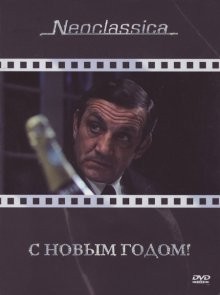 С Новым годом! / La bonne année (1973) смотреть онлайн бесплатно в отличном качестве