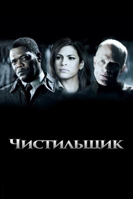 Чистильщик / Cleaner (2007) смотреть онлайн бесплатно в отличном качестве