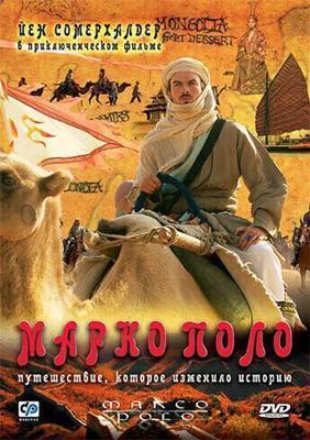 Марко Поло / Marco Polo (2007) смотреть онлайн бесплатно в отличном качестве