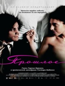 Прошлое / El pasado (2007) смотреть онлайн бесплатно в отличном качестве