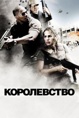 Королевство / The Kingdom (2007) смотреть онлайн бесплатно в отличном качестве