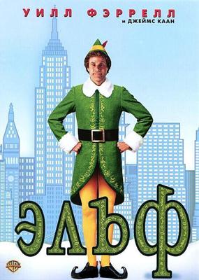 Эльф / Elf (2003) смотреть онлайн бесплатно в отличном качестве