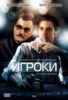 Игроки / Deal (2008) смотреть онлайн бесплатно в отличном качестве