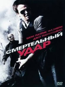 Смертельный удар / Deadly Impact (None) смотреть онлайн бесплатно в отличном качестве