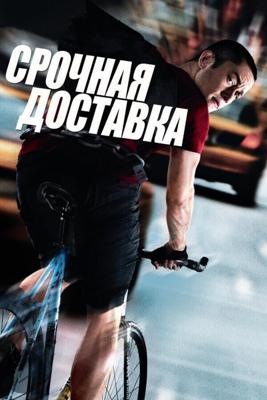 Срочная доставка / Premium Rush (None) смотреть онлайн бесплатно в отличном качестве