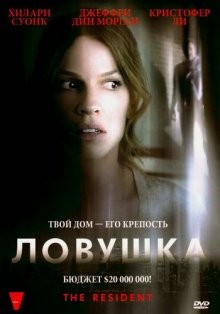 Ловушка / The Resident () смотреть онлайн бесплатно в отличном качестве