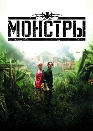 Монстры / Monsters (2010) смотреть онлайн бесплатно в отличном качестве