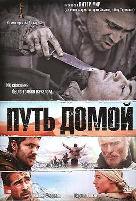 Путь домой / The Way Back (2010) смотреть онлайн бесплатно в отличном качестве