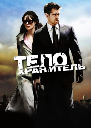 Телохранитель / London Boulevard (2010) смотреть онлайн бесплатно в отличном качестве