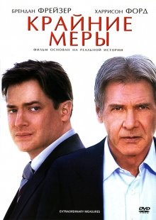 Крайние меры / Extraordinary Measures (None) смотреть онлайн бесплатно в отличном качестве