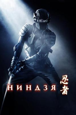 Ниндзя (Ninja) 2009 года смотреть онлайн бесплатно в отличном качестве. Постер