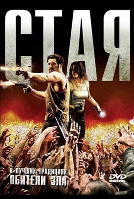 Стая / La horde (2009) смотреть онлайн бесплатно в отличном качестве