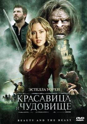 Красавица и чудовище / Beauty and the Beast (2009) смотреть онлайн бесплатно в отличном качестве