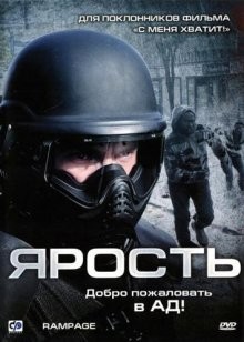 Ярость / Rampage (2009) смотреть онлайн бесплатно в отличном качестве