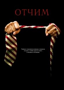 Отчим / The Stepfather (2009) смотреть онлайн бесплатно в отличном качестве