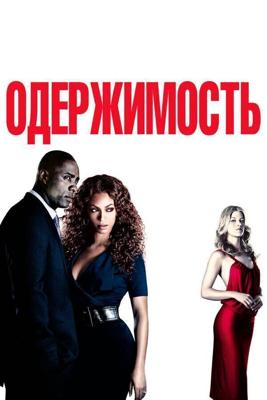 Одержимость / Obsessed (2009) смотреть онлайн бесплатно в отличном качестве