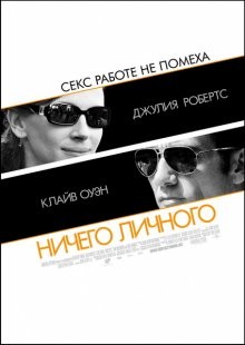 Ничего личного / Duplicity (2009) смотреть онлайн бесплатно в отличном качестве