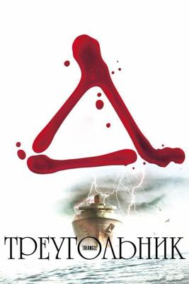 Треугольник / Triangle (2009) смотреть онлайн бесплатно в отличном качестве