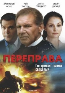 Переправа (Crossing Over) 2009 года смотреть онлайн бесплатно в отличном качестве. Постер