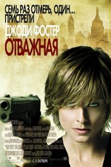 Отважная / The Brave One (2007) смотреть онлайн бесплатно в отличном качестве