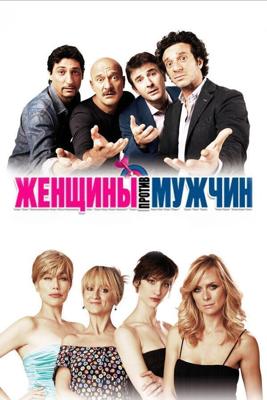 Женщины против мужчин / Femmine contro maschi (2011) смотреть онлайн бесплатно в отличном качестве