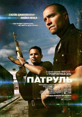 Патруль (End of Watch)  года смотреть онлайн бесплатно в отличном качестве. Постер