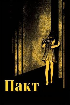 Пакт / The Pact (2011) смотреть онлайн бесплатно в отличном качестве