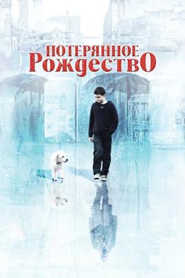 Потерянное Рождество (Lost Christmas) 2011 года смотреть онлайн бесплатно в отличном качестве. Постер