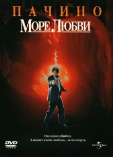 Море любви / Sea of Love (1989) смотреть онлайн бесплатно в отличном качестве