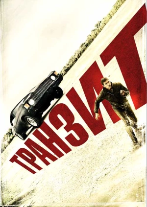 Транзит / Transit (2011) смотреть онлайн бесплатно в отличном качестве