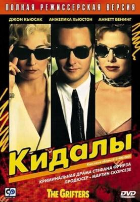 Кидалы / The Grifters (1990) смотреть онлайн бесплатно в отличном качестве