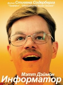 Информатор / The Informant! (2009) смотреть онлайн бесплатно в отличном качестве