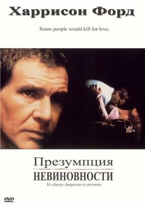 Презумпция невиновности / Presumed Innocent (1990) смотреть онлайн бесплатно в отличном качестве