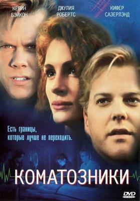 Коматозники / Flatliners (1990) смотреть онлайн бесплатно в отличном качестве