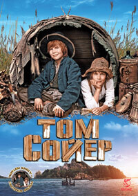 Том Сойер / Tom Sawyer (2011) смотреть онлайн бесплатно в отличном качестве