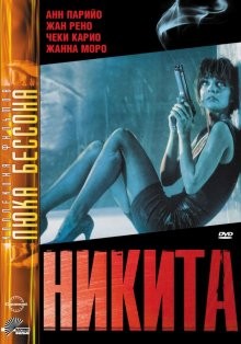 Никита / Nikita (None) смотреть онлайн бесплатно в отличном качестве