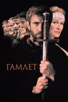 Гамлет / Hamlet (1990) смотреть онлайн бесплатно в отличном качестве