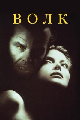 Волк / Wolf (1994) смотреть онлайн бесплатно в отличном качестве