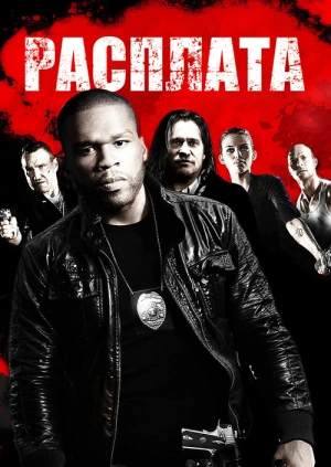 Расплата (Blood Out) 2011 года смотреть онлайн бесплатно в отличном качестве. Постер