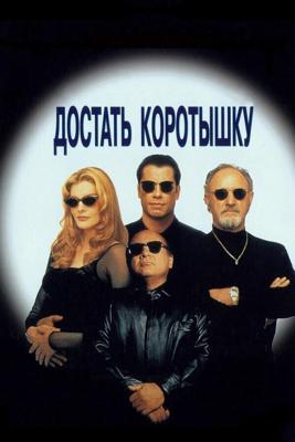 Достать коротышку / Get Shorty (1995) смотреть онлайн бесплатно в отличном качестве