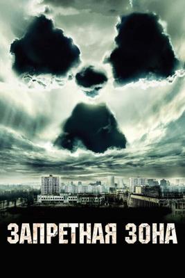 Запретная зона / Chernobyl Diaries (2012) смотреть онлайн бесплатно в отличном качестве