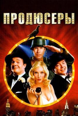 Продюсеры (The Producers) 2005 года смотреть онлайн бесплатно в отличном качестве. Постер