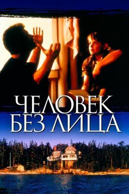 Человек без лица / The Man Without a Face (1993) смотреть онлайн бесплатно в отличном качестве